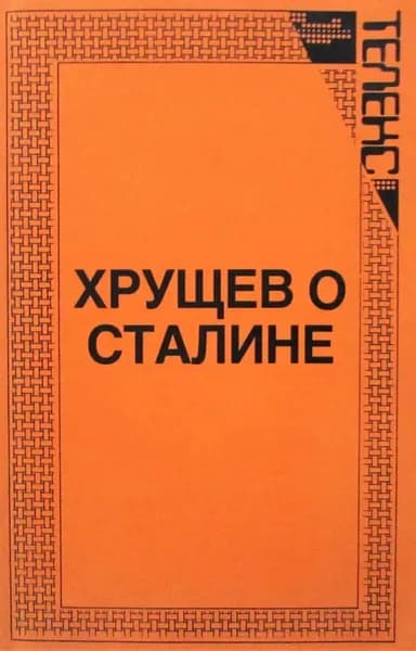 Хрущев о Сталине