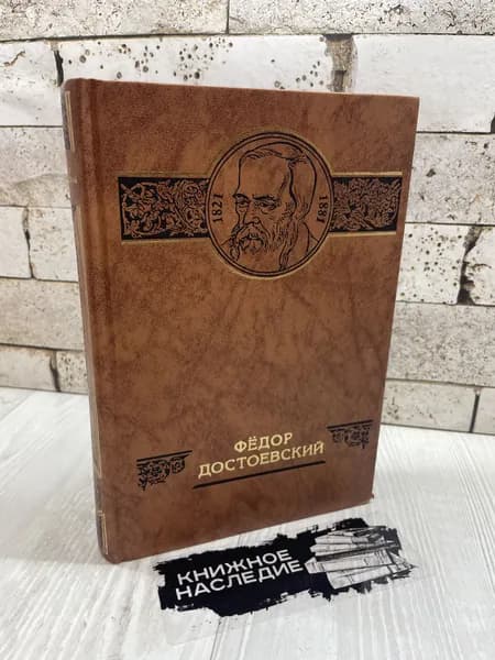 Кузнецова М. Федор Достоевский. Жизнеописания, факты и гипотезы, портреты и документы в 30 книгах. Российские судьбы. Новатор 1997 | Кузнецова М.