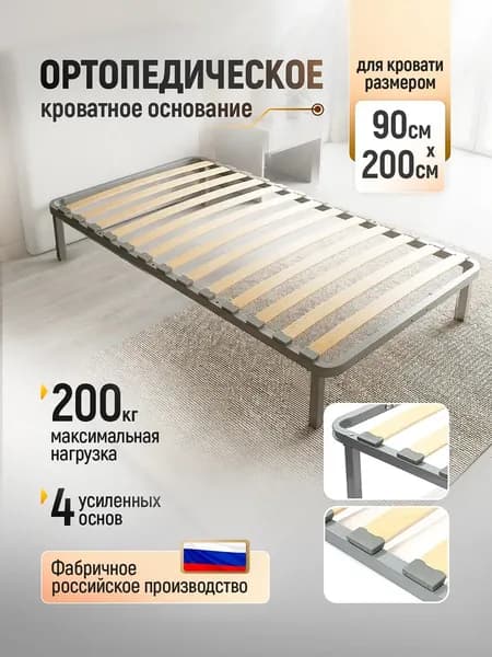 Основание для кровати 90х200, ортопедическое со стальными ножками и ламелями