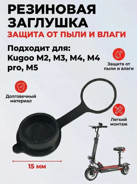 Резиновая заглушка / крышка GX16 / колпачок на гнездо зарядки для электросамокатов Kugoo М2, М3, М4, М4 pro, М5