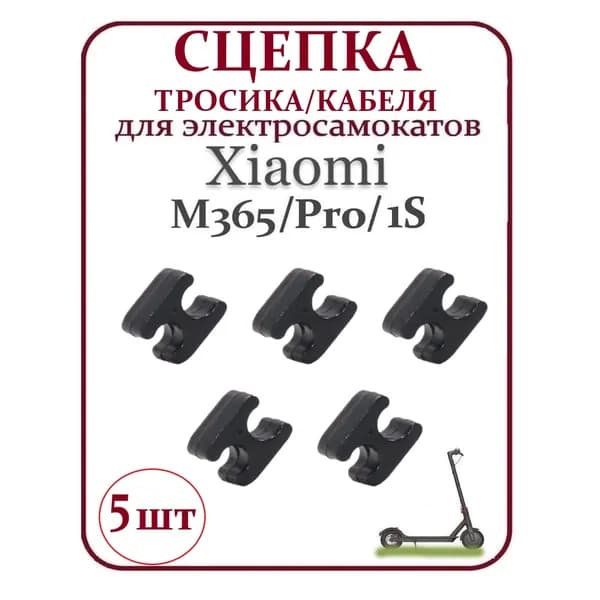 Сцепка для тросиков и кабеля для самоката Xiaomi M365/1S/Pro, черный 5 шт.