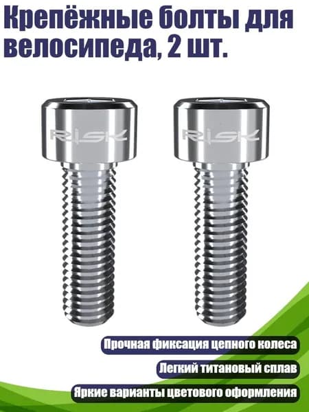 Крепёжные болты для велосипеда, 2 шт., Цвет Титан