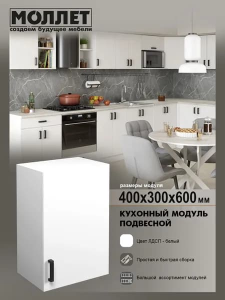 Кухонный гарнитур МОЛЛЕТ Шкаф навесной 40 см цвет белый / модуль кухонный ЛДСП