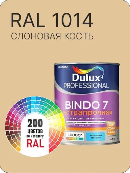 Краска для стен и потолка Dulux Professional Bindo7 экстрапрочная слоновая кость Ral 1014 0,9 л.
