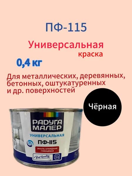 Краска черная по дереву и металлу Эмаль ПФ-115 0,4кг