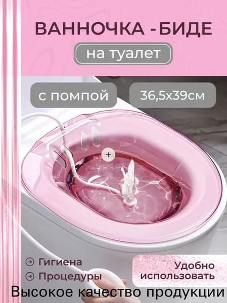 Сидячая ванна на унитаз для лечения геморроя / Биде накладное для беременных и после родов / Ванночка для интимной гигиены