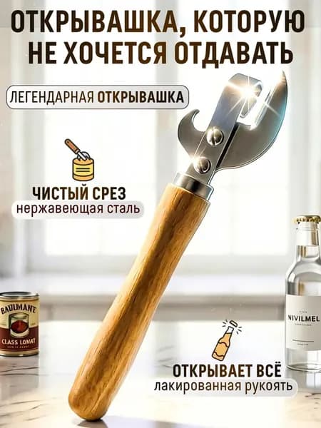 Открывалка, 15 см