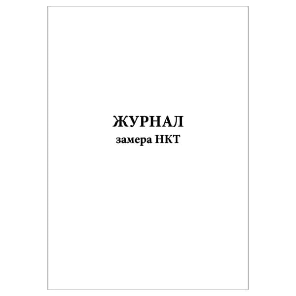 Комплект (1 шт.), Журнал замера НКТ (20 лист, полистовая нумерация)