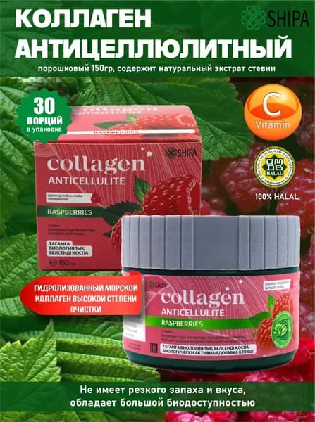 Collagen Anticellulit Малина, Морской коллаген для кожи с гиалуроновой кислотой и L-карнитином, 150 г