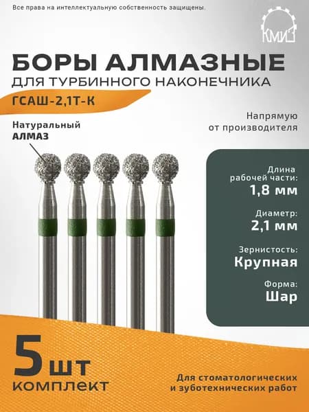 Боры стоматологические турбинные алмазные ГСАШ-2,1Т-К