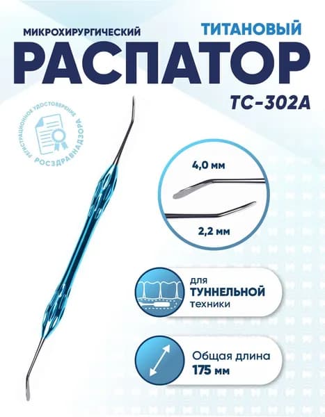 Распатор для туннельной техники двусторонний титановый, TC-302A, длина 175 мм