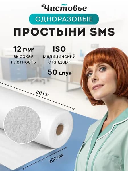 Простыни одноразовые в рулоне 80х200 Чистовье для массажа на кушетку SMS Стандарт Белый 50шт