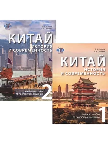 Китай история и современность. Учебное пособие по лингвост