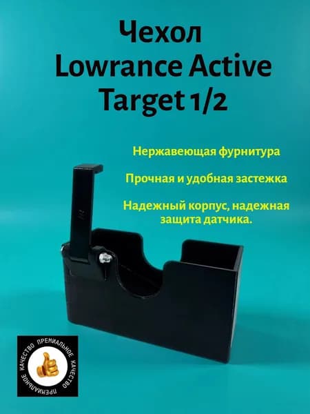 Защитный чехол для датчика Lowrance Active Target 1/2
