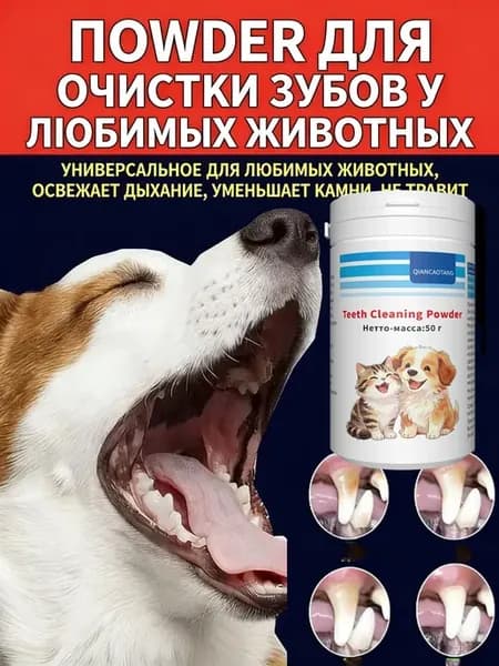порошок от зубного камня для собак