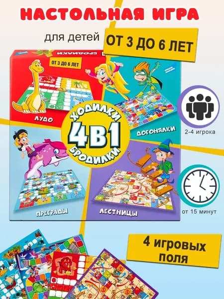 Игра детская настольная "Ходилки-Бродилки 4 в 1"
