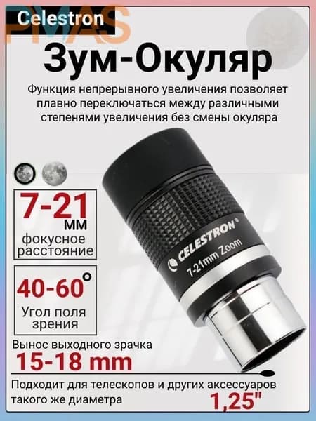 Celestron 7-21 мм Зум-окуляр астрономического телескопа, 1.25 дюйма