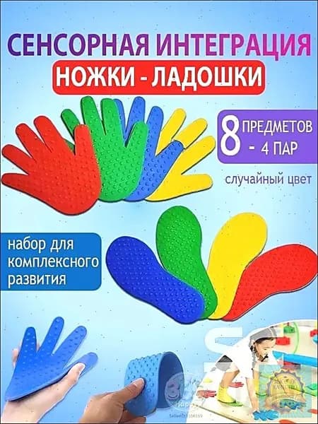 Сенсорно-массажный набор: шипованные коврики-следочки и ладошки (4 пар-8 предметов)