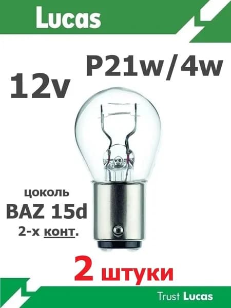 Лампы накаливания Lucas 12вольт P21w/4w BAZ15d 2-x конт. 2 штуки