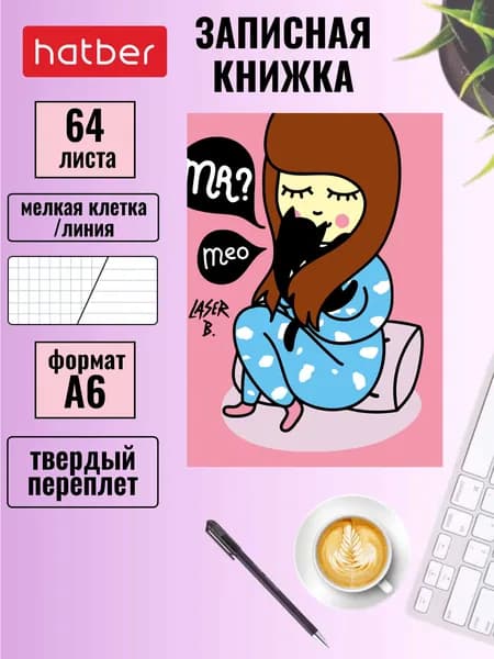 Записная книжка твердый переплет 64 листа, А6, клетка/линия