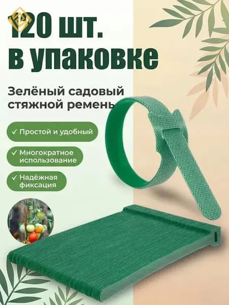 Клипсы для подвязки растений,1.2см,120шт