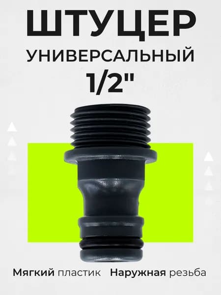 Штуцер универсальный для быстросъемных соединений НР 1/2" (Беламос) YM5701 / насадка на шланг для полива / быстросъем для шланга