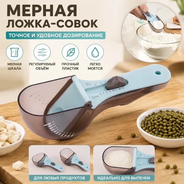 Совок для сыпучих продуктов, льда