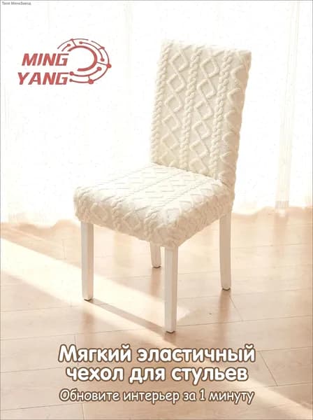 Чехол на мебель для стула 52x42 см плюшевый белый
