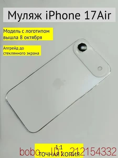 Муляж iPhone 17 AIR-С ЛОГОТИПОМ-белый
