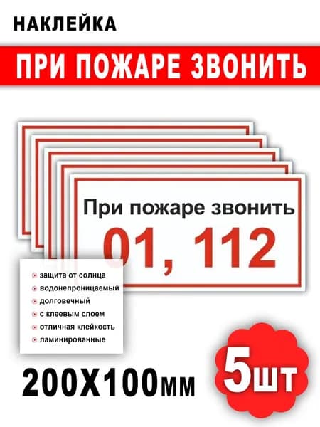 Наклейки - При пожаре звонить, 100х200