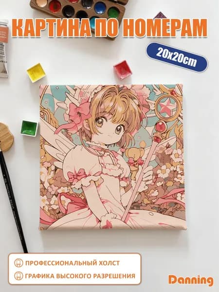 Картина по номерам на подрамнике с подрамником,20x20cm,30x30cm,Сакура ловец карт,Волшебная Сакура