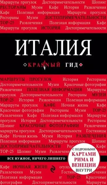 Италия. Путеводитель | Тимофеев Игорь Вячеславович, Тимофеева Нина Петровна | Электронная книга