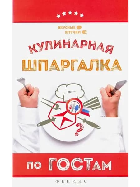 Кулинарная шпаргалка по ГОСТам