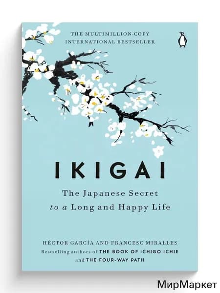 Ikigai: The Japanese Secret книга на английском Garcia Hector