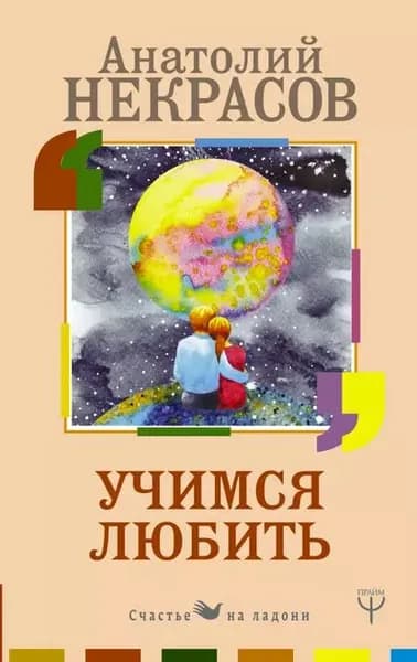 Учимся любить | Некрасов Анатолий Александрович | Электронная книга