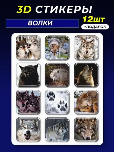 3d стикеры на телефон Волки