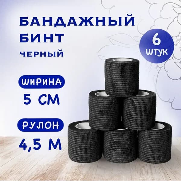 Бинт бандажный для тату, бандажная лента, эластичный самофиксирующийся когезивный, для перевязок, для животных 50 мм х 4,5 м - 6 шт черный