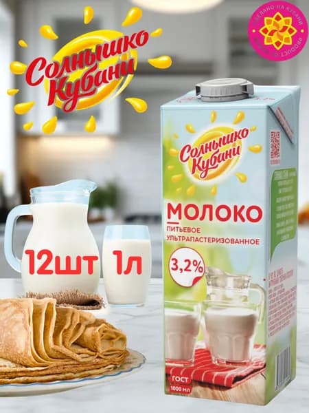 Молоко питьевое ультрапастеризованное 3,2% Солнышко Кубани 12 шт. х 1л