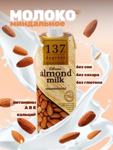 Напиток миндальный "137 Degrees" без сахара, 1 л, Таиланд