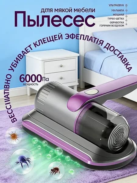 Беспроводной пылесос для шерсти и пылевых клещей с УФ-лампой