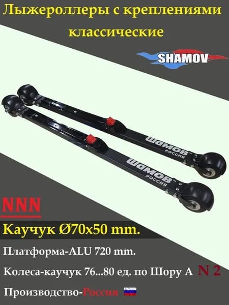 NEV Комплект Лыжероллеры SHAMOV Classic каучук, D-70*50 с креплениями Шамов