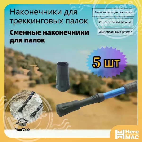 Наконечники для палок