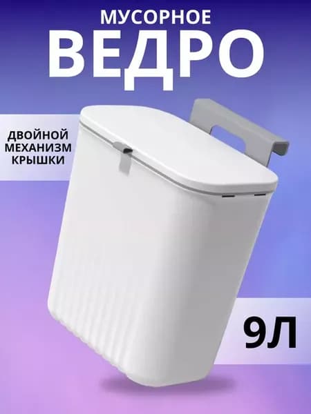 Мусорное ведро 9 литров на дверцу подвесное с крышкой