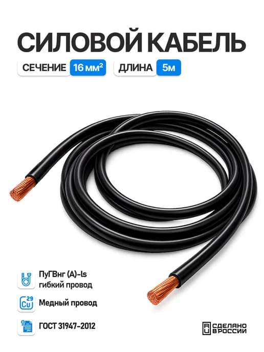 Силовой провод 16мм2 и длиной 5 метров ПУГВнг(А)-LS