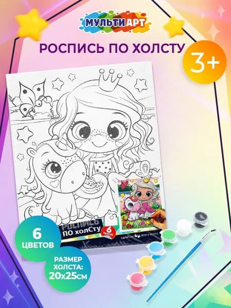 Холст для росписи по контуру 20х25 см Принцесса и пони МУЛЬТИ АРТ