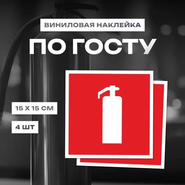 Знак наклейка Огнетушитель 15*15 см 4 шт. знак F04 ГОСТ