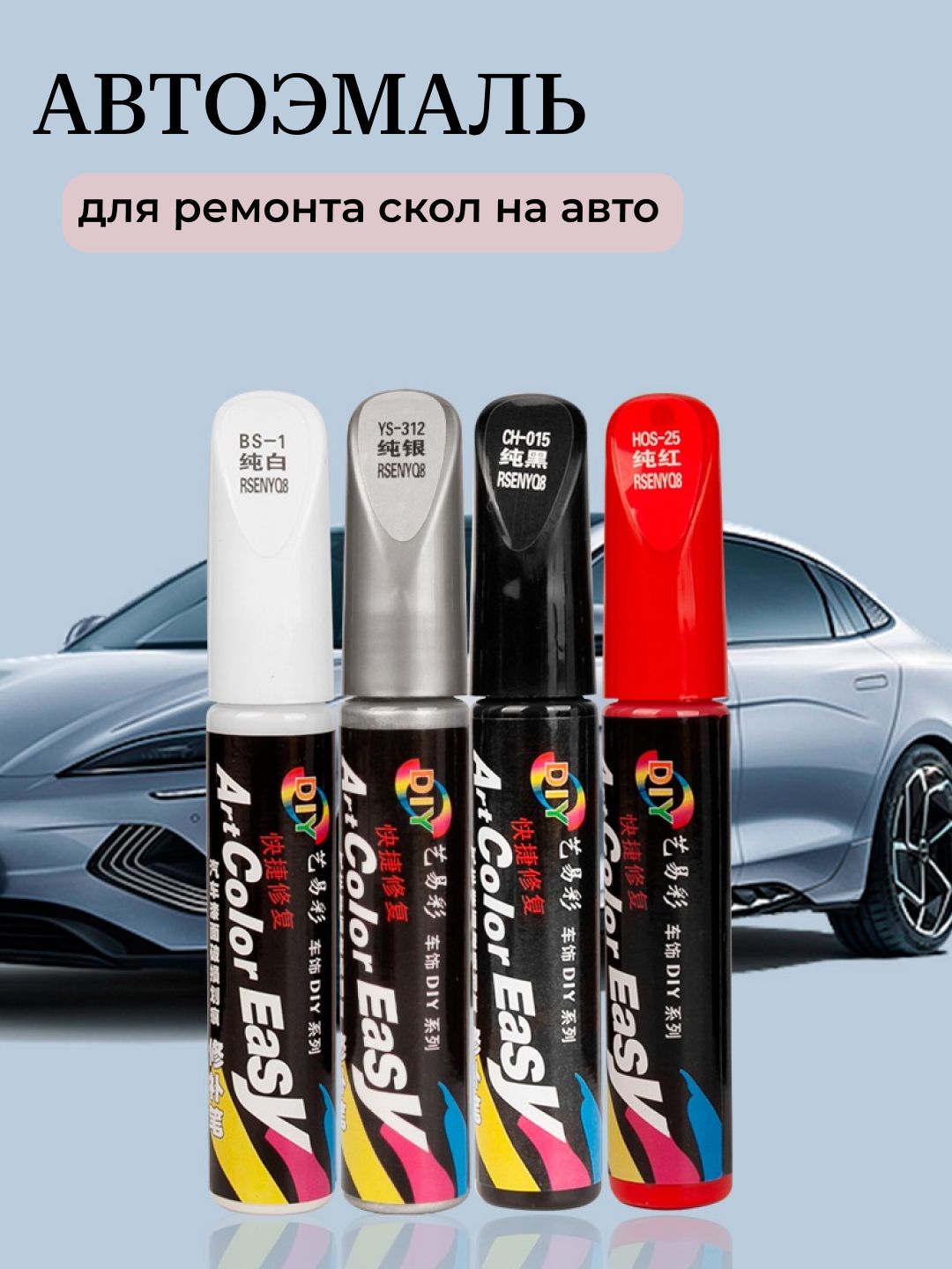 Краска для сколов и царапин авто, Автоэмаль для ремонта сколов автомобиля, автокраска для кузова, Красный