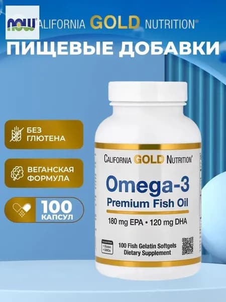 Omega 3 California GOLD Nutrition 100 шт./ Омега 3 Калифорния Голд нутришн/ Рыбий жир в капсулах
