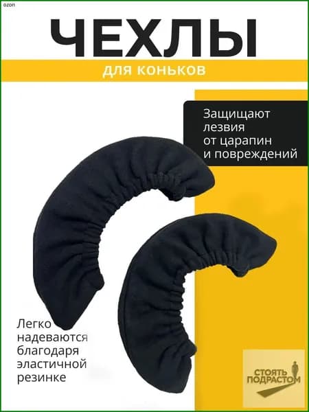Чехол для коньков, объем: 1 л