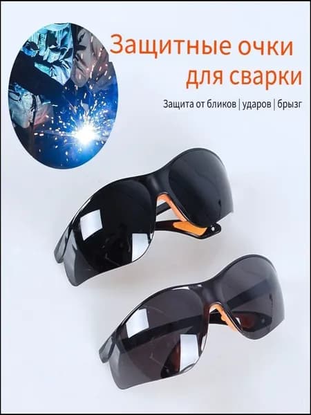 Очки защитные, цвет: Черный, 2 шт.